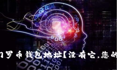 如何快速获取您的门罗币钱包地址？没有它，您的加密世界将不完整！
