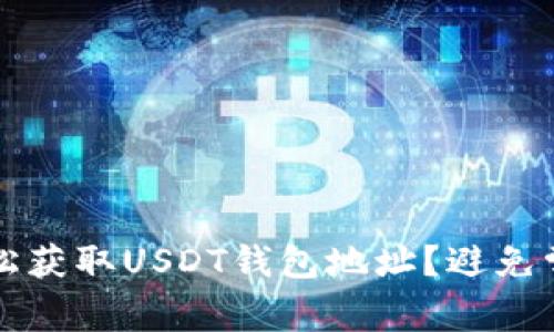 如何轻松获取USDT钱包地址？避免常见误区