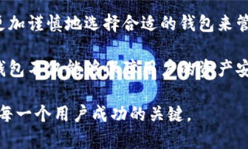   以太坊火币网钱包：能否在数字资产管理中实现安全和便利的双赢？ / 

 guanjianci 以太坊, 火币网, 数字资产管理 /guanjianci 

引言：数字资产的崛起与钱包的必要性

在过去的十年里，随着区块链技术的快速发展，数字资产逐渐进入了大众视野。其中，以太坊作为第二大市值的加密货币平台，因其智能合约和去中心化的特性而备受推崇。而火币网作为一个知名的数字货币交易所，推出了自己的钱包以满足用户存储和管理以太坊及其他数字资产的需求。

然而，用户在选择适合自己的数字钱包时，常常面临着安全性和便捷性的挑战。许多人会问：“我的资产安全吗？”“我该如何方便地进行交易？”我们将在下文中探讨这些问题，帮助用户更好地理解以太坊火币网钱包的特性及其在数字资产管理中的价值。

以太坊火币网钱包：概述

火币网钱包是由火币集团推出的一款数字资产管理工具，为用户提供了一个安全、便捷的环境来存储和管理以太坊及其他加密货币。与传统的钱包相比，其最大的优势在于去中心化，可以有效降低单点故障带来的风险。

火币网钱包不仅支持以太坊，还兼容多种ERC-20代币，使得用户可以灵活地进行资产的交易和管理。无论是进行日常消费还是重仓投资，火币网钱包都能满足大部分用户的需求。

安全性：数字资产保护的重要性

在数字资产管理中，安全性是首要考虑的因素。以太坊火币网钱包采用了多重加密技术和冷存储手段，将用户的资产安全地存放在离线环境中。这一措施极大地降低了黑客攻击的风险。

另一方面，火币网还设置了双重身份验证功能，确保只有经过授权的用户才能访问账户。这种安全措施能够有效防止账户被盗，保护用户的资产安全。同时，火币网团队还会定期审查和更新安全系统，以应对不断演变的网络安全威胁。

便捷性：用户体验的重要考量

除了安全性，用户体验也是钱包选择中的重要考量。以太坊火币网钱包在设计上注重简洁和直观，让用户能够轻松上手。无论是新手还是资深用户，都能在几分钟内完成钱包的创建和资产的导入。

用户可以通过手机App或网页端方便地进行资产管理。实时的市场行情和交易数据展示，让用户能够随时掌握其数字资产的变化，帮助其作出及时的投资决策。此外，火币网钱包支持一键转账和兑换，使得用户在进行交易时不必经历繁琐的步骤，提升了整体交易效率。

全面支持多种资产管理

火币网钱包不仅限于以太坊的存储，它还支持多种主流的加密资产，让用户可以在一个平台上管理自己的各类数字资产。例如，比特币、莱特币、USDT等知名数字货币都可以在此钱包中找到。这样一来，用户就不必在多个平台之间频繁切换，所有资产的管理都集中在一个窗口中，提高了使用便利性。

市场趋势：为何选择以太坊火币网钱包？

在日益增长的数字货币市场中，以太坊的潜力和应用场景备受关注。以太坊不仅是一个加密货币，更是一个全球去中心化应用的平台，它的众多项目和应用如DeFi、NFT等，都在重新定义数字资产的价值。

与此相关的是，火币网钱包的选择也势必受到影响。在用户逐渐接受和重视以太坊以及ERC-20代币的背景下，火币网钱包的功能将越来越具有吸引力。它的多样化支持和安全性，能够吸引更多希望参与数字资产管理的用户。

社区与支持：用户不孤单

火币网以其强大的用户社区和技术支持而闻名。无论是交易问题还是钱包使用中的疑问，用户都可以通过在线客服、社区论坛等渠道获得及时的帮助。这种支持不仅仅是技术上的，更是建立了用户之间的信任和联系，让整个数字资产管理变得更加人性化。

结语：在便利与安全之间找到平衡

综上所述，以太坊火币网钱包为数字资产投资者提供了一个相对安全、便捷的管理工具。在面临市场波动和安全威胁的时代，用户需更加谨慎地选择合适的钱包来管理自己的资产。

无论你是刚入门的数字资产投资者，还是已经具备丰富经验的老手，火币网钱包都能提供适合需求的解决方案。通过合理的使用，该钱包不仅能够保障用户的资产安全，还能提升资产管理的效率，帮助用户在瞬息万变的市场中稳步前行。

选择以太坊火币网钱包的背后，既是对安全性的追求，也是对便捷操作的渴望。在数字资产这个新兴领域，找到适合自己的工具，将是每一个用户成功的关键。