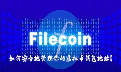 如何安全地管理你的虚拟币钱包地址？