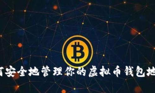 如何安全地管理你的虚拟币钱包地址？