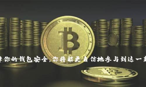   区块链手机钱包：如何安全、简单地管理你的数字资产 / 
 guanjianci 区块链, 手机钱包, 数字资产 /guanjianci 

引言：为什么选择区块链手机钱包？
近年来，随着区块链技术的飞速发展，数字货币如比特币、以太坊等逐渐走进了大众的视野。对于很多投资者和普通用户而言，如何安全、方便地管理这些数字资产成为了一个亟待解决的问题。而区块链手机钱包，作为数字货币存储和交易的重要工具，正是解决这一问题的理想选择。

但在琳琅满目的钱包选择中，尤其是对新手用户来说，如何正确、有效地使用区块链手机钱包却常常令人困惑。在这里，我们将详细介绍区块链手机钱包的使用方法，帮助你掌握这项技术，轻松管理自己的数字资产。

区块链手机钱包的基本概念
在深入了解使用方法之前，首先需要搞清楚什么是区块链手机钱包。简单来说，区块链手机钱包是一种允许用户存储、管理和交易数字货币的应用程序。与传统的银行账户不同，区块链手机钱包是基于区块链技术，不依赖于第三方机构，这就意味着用户拥有更高的控制权和隐私安全性。

选择适合你的手机钱包
市场上有许多种区块链手机钱包，它们各自拥有不同的特点和安全性。选择一个适合自己的钱包非常重要。通常可以分为以下几种类型：

ul
  listrong热钱包（在线钱包）：/strong这些钱包通过互联网接入，使用起来便捷，适合频繁交易的用户，但安全性相对较低。/li
  listrong冷钱包（离线钱包）：/strong这类钱包无需连接互联网，安全性更高，适合用于长期存储大额数字资产。/li
  listrong硬件钱包： /strong这是一种物理设备，能够存储私钥，增强安全性，然而相对而言价格较高。/li
  listrong软件钱包： /strong将在手机上安装的应用程序，它们通常兼具一定的安全性和便捷性，适合一般用户使用。/li
/ul

在选择钱包时，建议关注钱包的安全性、用户评价、易用性以及支持的数字货币种类。常见的钱包软件有Trust Wallet、Coinomi和Exodus等。

如何下载和安装手机钱包
确定了钱包类型后，接下来就可以下载和安装手机钱包了。一般来说，这个过程比较简单，步骤如下：

ol
  li首先，在你的智能手机上找到应用商店（如App Store或Google Play）。/li
  li在搜索框里输入你选择的钱包名称，然后点击下载。/li
  li安装完成后，打开钱包应用，系统会提示你创建一个新账户或恢复已有账户。/li
/ol

此时，如果你是首次使用，请选择“创建新账户”。通常钱包会要求你设置密码，确保这个密码不容易被猜到，也不要和其他应用的密码重复。

创建和备份钱包
创建新账户时，钱包会为你生成一个助记词，这是一组由12到24个词汇组成的字符串。保持这个助记词的安全性是极其重要的，因为它可以帮助你恢复钱包或找回资产。

为了确保万无一失，建议将助记词写在纸上，放置在一个安全的地方，不要将其存储在手机或电脑上，以避免黑客攻击盗取。同时，有些钱包也提供备份功能，可以考虑定期进行电子备份，但也要注意备份文件的保护。

如何接收和发送数字资产
当钱包设置完成后，你将能够接收和发送数字资产。以下是具体的操作步骤：

h4接收数字货币/h4
收到数字货币的过程相对简单，通常只需以下步骤：

ol
  li打开手机钱包，找到“接收”或“收款”选项。/li
  li系统会展示一个二维码和你的钱包地址（以字母和数字组合的字符串形式呈现）。/li
  li分享这个二维码或地址给发送方，等待他们将数字货币转账给你。/li
/ol

提醒一下，确保将地址复制完整，任何多余或缺失的字符都可能导致资产丢失。

h4发送数字货币/h4
发送数字货币的步骤如下：

ol
  li在钱包中找到“发送”或“转账”选项。/li
  li输入接收方的钱包地址，同时输入你想发送的金额。/li
  li确认信息无误后，点击“发送”按钮，完成交易。/li
/ol

在交易完成后，你可以查看交易记录，确保交易成功。不同区块链的确认时间不同，一般情况下，比特币的确认时间较长，而以太坊则相对较快。

定期检查和管理账户
使用区块链手机钱包的关键在于定期检查和管理账户。你可以定期查看你的资产种类与数量，并监控市场变化，以便及时调整投资策略。同时，确保钱包软件是最新版本，这样能利用最新的安全措施，降低被攻击的风险。

安全性和隐私保护
尽管区块链技术本身具有较高的安全性，但用户在使用手机钱包时还是需要采取额外的安全措施：

ul
  li启用两步验证（2FA）功能，可以额外保护你的账户安全。/li
  li避免在公共Wi-Fi环境下进行重要交易，尽量使用手机流量或者安全的Wi-Fi网络。/li
  li定期更换钱包密码，避免使用简单易猜的密码，例如生日或数字组合。/li
/ul

对隐私的重视也不可忽视。尽量减少在社交媒体或公共场合透露你的钱包地址和交易信息，保护好个人隐私。

总结：掌握区块链手机钱包，迈向数字资产管理新篇章
今天的数字货币世界瞬息万变，区块链手机钱包为用户提供了一个方便有效的工具来管理他们的数字资产。通过学习如何选择、使用及保障你的钱包安全，你将能更自信地参与到这一新兴领域中，无论是想投身于投资还是日常使用。无论如何，保持警惕，灵活应对变化，才能在这个不断发展的数字货币市场中立于不败之地。

希望通过本文你可以更好地理解和使用区块链手机钱包，积极参与数字资产的管理，享受这一新型金融科技带来的便捷与机遇！