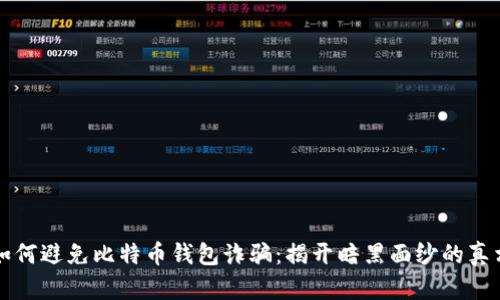 如何避免比特币钱包诈骗：揭开暗黑面纱的真相
