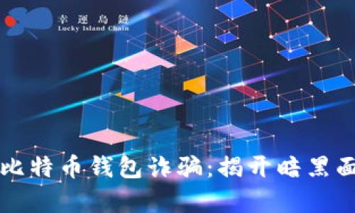 如何避免比特币钱包诈骗：揭开暗黑面纱的真相