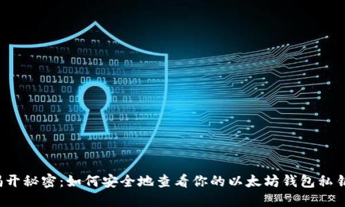 揭开秘密：如何安全地查看你的以太坊钱包私钥？