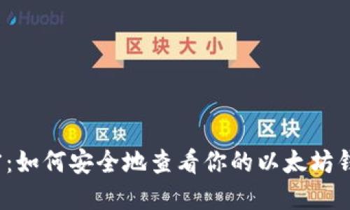 揭开秘密：如何安全地查看你的以太坊钱包私钥？