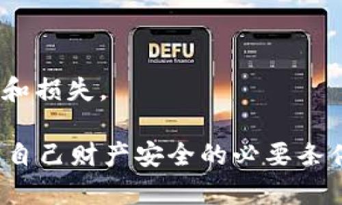   转错了Token.im钱包？如何找回你的数字资产！ /   
 guanjianci Token.im, 数字资产, 钱包转账 /guanjianci 

引言：数字资产的转错，如何应对？  
在数字资产交易的世界里，每一个决定都显得格外关键。Token.im这样的数字钱包在便捷的同时，也带来了不小的风险。通过一次不小心的操作，你可能会将资金转错到一个错误的地址。在这种情况下，你可能会感到无助和焦虑，不知道该如何挽回这一损失。接下来，我们将详细探讨应对转错资产的方法，以及相关的实用建议。

为什么会转错？常见原因分析  
在进行数字资产转账时，错误是相当常见的。以下是一些可能导致你转错账的原因：

ul
    listrong粗心大意：/strong在输入钱包地址时，很多人可能会不小心多输入或漏掉某个字符。/li
    listrong地址格式不兼容：/strong某些数字资产的地址格式各异，即使你输入了正确的字符，若输错了格式，也会导致转账失败。/li
    listrong操作不熟练：/strong对于新手用户来说，操作流程的不熟悉也会引发错误。/li
    listrong复制粘贴错误：/strong从其他地方复制地址时，可能会多复制空格或其他字符。/li
/ul

错误转账后的第一步：保持冷静  
面对转错账的情况，首先要做的就是保持冷静。惊慌只会让事情变得更加复杂。无论你的资金转到哪里，冷静分析当前的局势是你找回资产的第一步。

找回数字资产的可能性  
在评估如何找回转错的资产之前，了解资产是否有可能被找回是至关重要的。以下是一些考虑因素：

ul
    listrong转账地址：/strong如果你转错的地址是一个有效的钱包地址，是否能够找回就取决于接收方是否愿意退还资金；如果是无效地址，那么资金可能是无法恢复的。/li
    listrong区块链特性：/strong区块链的不可篡改性意味着一旦交易被确认，你几乎不可能改变已完成的交易。/li
/ul

立即采取行动  
如果你发现自己转错了Token.im钱包的数字资产，建议立即采取行动，尝试以下步骤：

h41. 查询交易详情/h4  
登录你的Token.im账户，查看最近的交易记录。找到转账的交易详情，包括交易ID和转账时间，以便后续操作。

h42. 联系接收方/h4  
如果地址是某个你认识的人的钱包，尽快联系他们，说明情况，看他们是否愿意帮助你退还转账。如果是对方的钱包地址不认识，那也可以尝试通过区块链浏览器查找与这个地址相关的任何信息。

h43. 提交支持请求/h4  
如果以上无法解决问题，试着向Token.im的客户支持提交请求。描述你的情况并提供交易详情，看看他们是否有可以帮助你的方式。

预防措施：避免未来出错  
转账错误带来的后果可是一再相似的经历。当你从这次错误中吸取教训，未来可以通过以下方法避免类似问题：

ul
    listrong多重确认：/strong在转账前，花时间仔细检查钱包地址，并确保它与目标地址完全匹配。/li
    listrong少量试用：/strong对于大额转账，可以先尝试小额转账以验证地址的正确性。/li
    listrong使用便捷工具：/strong很多钱包提供地址本功能，可以将频繁使用的地址保存下来，减少错误的概率。/li
/ul

结论：资产安全的重要性  
在数字资产不断发展的今天，保护个人资产安全显得尤为重要。转账过程中的每一个细节都不容忽视，只有通过仔细和谨慎，才能最大程度地减少风险和损失。

希望以上信息能为你的经历提供帮助，让你在处理Token.im钱包转错问题时能够有所启发。在这个快速变化的数字世界中，谨慎行事、不断学习是保障自己财产安全的必要条件。