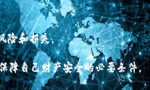   转错了Token.im钱包？如何找回你的数字资产！ /   
 guanjianci Token.im, 数字资产, 钱包转账 /guanjianci 

引言：数字资产的转错，如何应对？  
在数字资产交易的世界里，每一个决定都显得格外关键。Token.im这样的数字钱包在便捷的同时，也带来了不小的风险。通过一次不小心的操作，你可能会将资金转错到一个错误的地址。在这种情况下，你可能会感到无助和焦虑，不知道该如何挽回这一损失。接下来，我们将详细探讨应对转错资产的方法，以及相关的实用建议。

为什么会转错？常见原因分析  
在进行数字资产转账时，错误是相当常见的。以下是一些可能导致你转错账的原因：

ul
    listrong粗心大意：/strong在输入钱包地址时，很多人可能会不小心多输入或漏掉某个字符。/li
    listrong地址格式不兼容：/strong某些数字资产的地址格式各异，即使你输入了正确的字符，若输错了格式，也会导致转账失败。/li
    listrong操作不熟练：/strong对于新手用户来说，操作流程的不熟悉也会引发错误。/li
    listrong复制粘贴错误：/strong从其他地方复制地址时，可能会多复制空格或其他字符。/li
/ul

错误转账后的第一步：保持冷静  
面对转错账的情况，首先要做的就是保持冷静。惊慌只会让事情变得更加复杂。无论你的资金转到哪里，冷静分析当前的局势是你找回资产的第一步。

找回数字资产的可能性  
在评估如何找回转错的资产之前，了解资产是否有可能被找回是至关重要的。以下是一些考虑因素：

ul
    listrong转账地址：/strong如果你转错的地址是一个有效的钱包地址，是否能够找回就取决于接收方是否愿意退还资金；如果是无效地址，那么资金可能是无法恢复的。/li
    listrong区块链特性：/strong区块链的不可篡改性意味着一旦交易被确认，你几乎不可能改变已完成的交易。/li
/ul

立即采取行动  
如果你发现自己转错了Token.im钱包的数字资产，建议立即采取行动，尝试以下步骤：

h41. 查询交易详情/h4  
登录你的Token.im账户，查看最近的交易记录。找到转账的交易详情，包括交易ID和转账时间，以便后续操作。

h42. 联系接收方/h4  
如果地址是某个你认识的人的钱包，尽快联系他们，说明情况，看他们是否愿意帮助你退还转账。如果是对方的钱包地址不认识，那也可以尝试通过区块链浏览器查找与这个地址相关的任何信息。

h43. 提交支持请求/h4  
如果以上无法解决问题，试着向Token.im的客户支持提交请求。描述你的情况并提供交易详情，看看他们是否有可以帮助你的方式。

预防措施：避免未来出错  
转账错误带来的后果可是一再相似的经历。当你从这次错误中吸取教训，未来可以通过以下方法避免类似问题：

ul
    listrong多重确认：/strong在转账前，花时间仔细检查钱包地址，并确保它与目标地址完全匹配。/li
    listrong少量试用：/strong对于大额转账，可以先尝试小额转账以验证地址的正确性。/li
    listrong使用便捷工具：/strong很多钱包提供地址本功能，可以将频繁使用的地址保存下来，减少错误的概率。/li
/ul

结论：资产安全的重要性  
在数字资产不断发展的今天，保护个人资产安全显得尤为重要。转账过程中的每一个细节都不容忽视，只有通过仔细和谨慎，才能最大程度地减少风险和损失。

希望以上信息能为你的经历提供帮助，让你在处理Token.im钱包转错问题时能够有所启发。在这个快速变化的数字世界中，谨慎行事、不断学习是保障自己财产安全的必要条件。