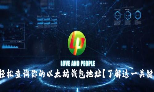 如何轻松查询你的以太坊钱包地址？了解这一关键步骤!