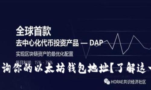 如何轻松查询你的以太坊钱包地址？了解这一关键步骤!