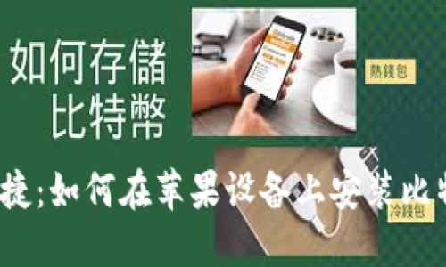 安全与便捷：如何在苹果设备上安装比特币钱包？