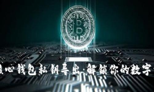比特币核心钱包私钥导出：解锁你的数字资产自由