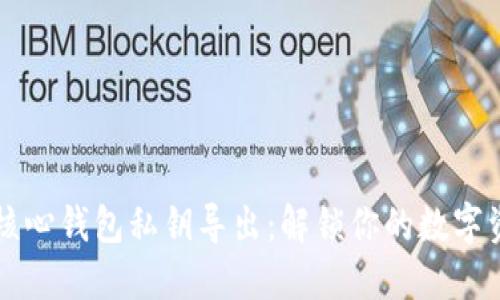 比特币核心钱包私钥导出：解锁你的数字资产自由