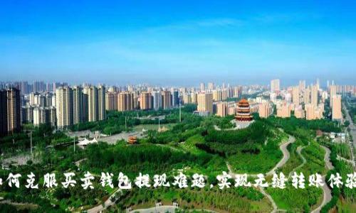 如何克服买卖钱包提现难题，实现无缝转账体验？