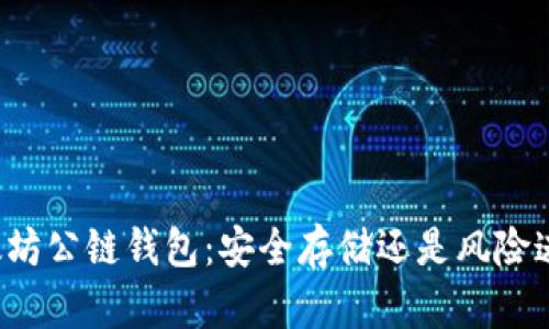 以太坊公链钱包：安全存储还是风险迷局？