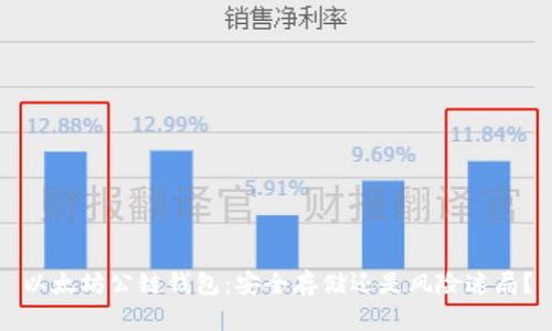 以太坊公链钱包：安全存储还是风险迷局？