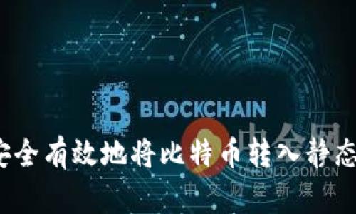 如何安全有效地将比特币转入静态钱包？