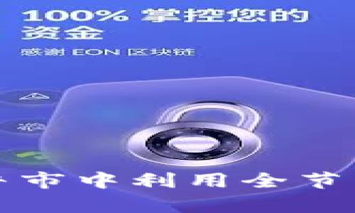 如何在以太坊牛市中利用全节点钱包掌控财富