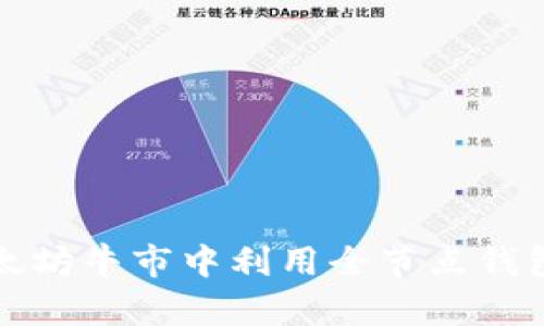 如何在以太坊牛市中利用全节点钱包掌控财富