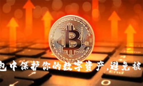 如何在以太坊钱包中保护你的数字资产，避免被盗与丢失的风险？
