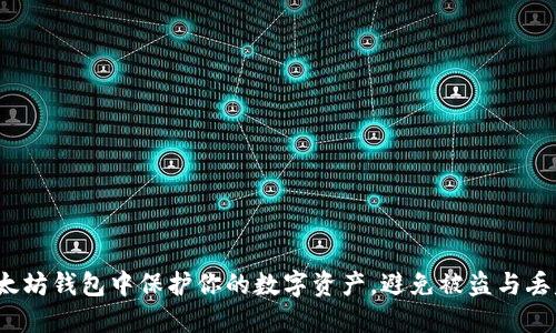 如何在以太坊钱包中保护你的数字资产，避免被盗与丢失的风险？