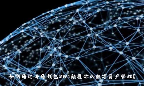 如何通过井通钱包SWT颠覆你的数字资产管理？