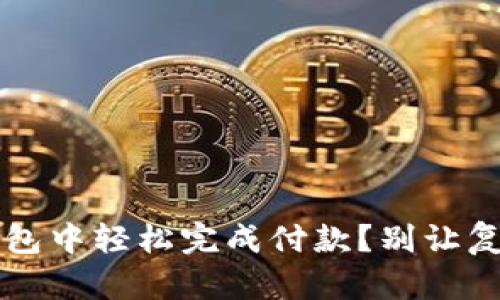  如何在狗狗币钱包中轻松完成付款？别让复杂的步骤阻止您！