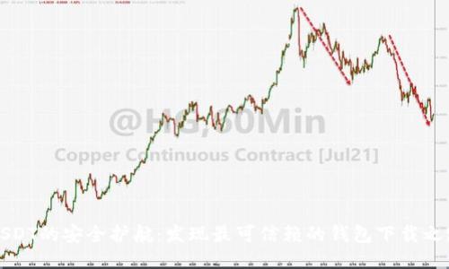 USDT的安全护航：发现最可信赖的钱包下载之路