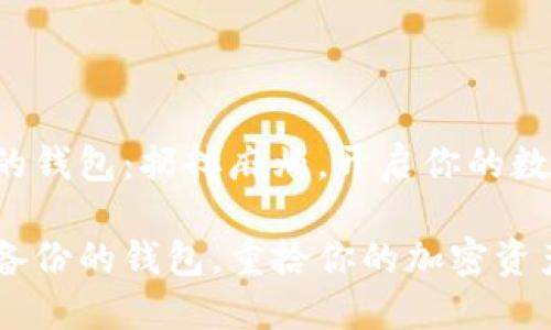 导入已备份的钱包：扔掉麻烦，开启你的数字资产之旅！

轻松导入已备份的钱包，重拾你的加密资产之路！