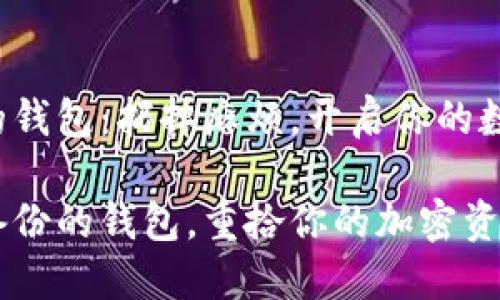 导入已备份的钱包：扔掉麻烦，开启你的数字资产之旅！

轻松导入已备份的钱包，重拾你的加密资产之路！
