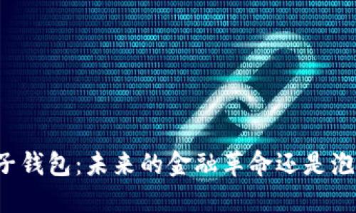 以太坊电子钱包：未来的金融革命还是泡沫的终结？