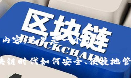 —— 未提供完整内容，这里是一个示例 ——

多前钱包——区块链时代如何安全、便捷地管理你的数字资产？