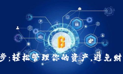 钱包同步：轻松管理你的资产，避免财务混乱！