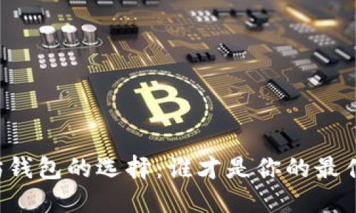 以太坊钱包的选择：谁才是你的最佳选择？