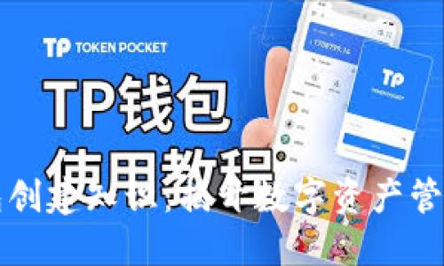 以太坊钱包创建知识：揭开数字资产管理的第一步