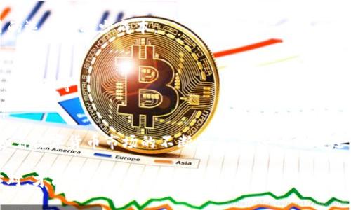   如何将USDT转到TP钱包后进行交易？挑战您的交易思维！ /   
 guanjianci USDT, TP钱包, 加密货币交易 /guanjianci 

引言：探索加密货币交易的世界
在数字货币市场中，USDT（Tether）以其与美元1:1的稳定性，成为了许多交易者眼中的“避风港”。当你将USDT转入TP钱包后，交易的第一步就已经完成。然而，如何在TP钱包中有效地进行下一步交易呢？这不仅仅是技术性的操作，更是一个心理和策略的挑战。在这篇文章中，我们将详细探讨如何在TP钱包中进行USDT交易，包括关键的术语、交易技巧和避开常见的陷阱。

了解USDT与TP钱包的基本概念
首先，让我们简要回顾一下USDT和TP钱包的基本概念。USDT是基于区块链的稳定币，它的价值与法定货币（美元）挂钩，使其成为一种相对安全的资产。TP钱包（TokenPocket）是一个多功能的数字货币钱包，除了保管和管理多种主流币种外，还支持去中心化交易（DEX）和其他区块链应用，极大地方便了用户的交易体验。

将USDT转入TP钱包的过程
将USDT转入TP钱包的步骤相对简单，通常包括以下几个步骤：
ol
    listrong获取TP钱包地址：/strong打开TP钱包，选择USDT，点击“接收”，生成一个唯一的接收地址。/li
    listrong登录交易所：/strong在您购买USDT的交易所中，登录账户，找到提现或转账选项。/li
    listrong填写信息：/strong填写TP钱包的USDT地址，确认转账金额，并注意相关的网络手续费。/li
    listrong确认交易：/strong在交易所确认交易，并耐心等待转账成功。/li
/ol
一旦您确认转账，您的USDT应该会在TP钱包中显示。交易完成后，您就可以开始进行各种交易活动了。

如何在TP钱包进行交易
在TP钱包中进行交易的步骤可以分为以下几个主要部分：
h4选择交易对/h4
首先，您需要选择您想要交易的币种。TP钱包支持多种交易对，用户可以选择USDT与其他币种进行交易。通常来说，您可以在钱包的交易功能中找到可用的交易对，点击选择您感兴趣的项目。

h4输入交易金额/h4
选择好交易对后，您需要输入您要交易的金额。这里的金额可以是您所持有的USDT数量或者您希望以USDT支付的其他币种的数量。在这一步中，请务必确保您对即将执行的交易金额完全理解，以避免无意中的损失。

h4选择交易类型/h4
TP钱包通常会提供几种不同的交易类型：市价单、限价单和止损单等。您可以根据自己的交易策略选择合适的交易类型。如果您希望立即成交，可以选择市价单；如果您希望以更好的价格成交，可以选择限价单。

h4确认交易并提交/h4
在填写完所有信息后，仔细检查您输入的内容，确保没有错误。确认无误后，点击“提交交易”按钮。在某些情况下，您可能需要输入交易密码或者进行其他安全验证，确保您的账户安全。

交易完成后的管理与后续
交易执行后，您会收到交易成功的通知。此时您可以在TP钱包的交易记录中查看您的交易详情，包括时间、交易对、数量和费用。在此之后，您可以根据市场的变化进行后续的策略调整，例如再投资、止损或获利了结等操作。

常见问题与解决方案
在进行USDT交易的过程中，您可能会遇到一些常见问题，下面是一些建议和解决方案：
h4交易延迟或未显示/h4
有时候，您可能会发现交易在一段时间内未能在TP钱包中显示。此时，您可以先检查交易所的提现状态，确认转账是否成功。若成功，可以尝试重启TP钱包应用，查看区块链浏览器了解转账进度。如果问题持续存在，建议联系TP钱包的客服。

h4费用问题/h4
进行加密货币交易时，会涉及网络手续费问题。有时手续费较高可能会影响您的交易决策，您可以选择在网络拥挤时段外进行交易，或将交易类型调整为较低费用的选项来减少成本。

h4安全风险/h4
交易过程中存在安全风险，例如钓鱼网站和恶意合约。为了保护您的资产，务必确保只在官方渠道下载TP钱包应用，并启用所有可用的安全功能，如二次验证、冷钱包存储等。

总结：拥抱加密世界的每一步
通过本文的介绍，相信您对于如何在TP钱包中进行USDT交易有了更加清晰的理解。这个过程既是一个技术性的挑战，也是一个了解市场和管理个人资产的机会。随着数字货币市场的不断发展，您还可以通过不断学习和适应新的交易策略来提高您的交易技巧。

无论您是加密货币的新手还是资深交易者，了解基本的交易流程和安全措施都是确保您在这个领域成功的重要保障。记住，市场瞬息万变，唯有持续学习和灵活应对，才能在这个充满可能性的加密货币世界中立于不败之地。