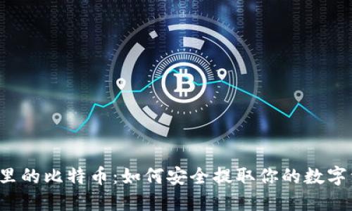 钱包里的比特币：如何安全提取你的数字资产？