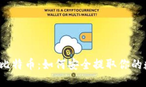 钱包里的比特币：如何安全提取你的数字资产？