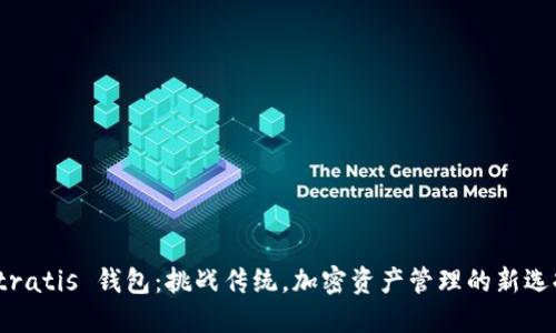 Stratis 钱包：挑战传统，加密资产管理的新选择