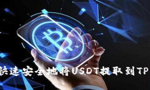 如何快速安全地将USDT提取到TP钱包？