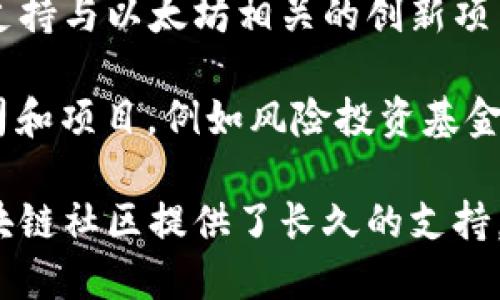 以太坊钱包的官方网站上有多个基金项目和资源，旨在支持以太坊的开发和生态系统的扩展。以下是一些主要的基金项目：

1. **以太坊基金会** （Ethereum Foundation）：以太坊基金会是支持以太坊网络发展的主要组织之一。它资助旨在推动以太坊技术发展的项目，包括核心开发、社区运营以及与以太坊生态系统相关的研究。

2. **以太坊2.0 资金池**：随着以太坊向2.0版本过渡，基金会设置了专门的资金池来支持以太坊2.0的开发。这些资金主要用于研究、开发和测试工作，以保证新版本的顺利推出。

3. **Grants 计划**：以太坊基金会推出的Grants（资助）计划，面向社区成员和开发者，支持与以太坊相关的创新项目。申请者可以提交他们的项目计划，基金会会评估并提供资金支持。

4. **以太坊生态项目**：一些专门的基金和投资机构专注于资助以太坊生态中的初创公司和项目，例如风险投资基金和孵化器，支持以太坊平台上的去中心化应用（dApps）、智能合约和基础设施建设。

以上这些基金为以太坊网络的持续发展奠定了基础，推动了创新和技术突破，并为整个区块链社区提供了长久的支持。如果对特定的基金或项目感兴趣，可以访问以太坊官网获取更多详细信息。