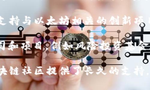 以太坊钱包的官方网站上有多个基金项目和资源，旨在支持以太坊的开发和生态系统的扩展。以下是一些主要的基金项目：

1. **以太坊基金会** （Ethereum Foundation）：以太坊基金会是支持以太坊网络发展的主要组织之一。它资助旨在推动以太坊技术发展的项目，包括核心开发、社区运营以及与以太坊生态系统相关的研究。

2. **以太坊2.0 资金池**：随着以太坊向2.0版本过渡，基金会设置了专门的资金池来支持以太坊2.0的开发。这些资金主要用于研究、开发和测试工作，以保证新版本的顺利推出。

3. **Grants 计划**：以太坊基金会推出的Grants（资助）计划，面向社区成员和开发者，支持与以太坊相关的创新项目。申请者可以提交他们的项目计划，基金会会评估并提供资金支持。

4. **以太坊生态项目**：一些专门的基金和投资机构专注于资助以太坊生态中的初创公司和项目，例如风险投资基金和孵化器，支持以太坊平台上的去中心化应用（dApps）、智能合约和基础设施建设。

以上这些基金为以太坊网络的持续发展奠定了基础，推动了创新和技术突破，并为整个区块链社区提供了长久的支持。如果对特定的基金或项目感兴趣，可以访问以太坊官网获取更多详细信息。