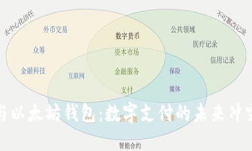 支付宝与以太坊钱包：数字支付的未来冲突与融合