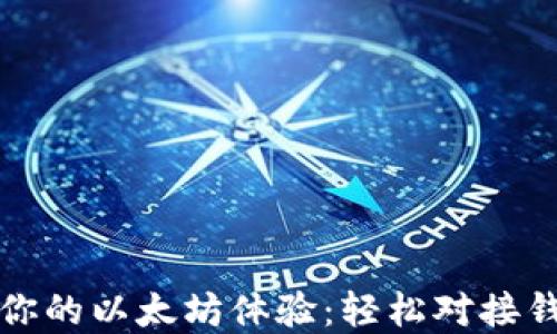
彻底颠覆你的以太坊体验：轻松对接钱包的秘诀