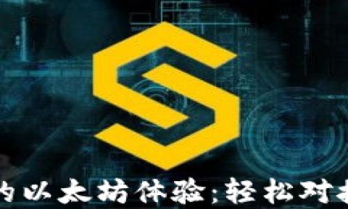 
彻底颠覆你的以太坊体验：轻松对接钱包的秘诀