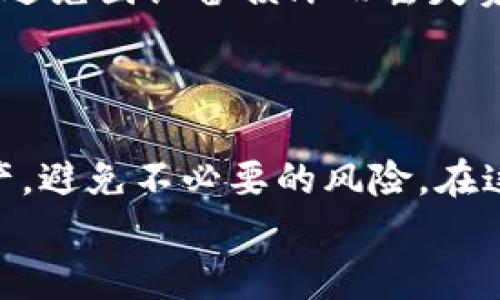   亦来云：选择最佳钱包，保护你的资产！ / 
 guanjianci 亦来云, 钱包选择, 资产保护 /guanjianci 

一、什么是亦来云？
在区块链技术蓬勃发展的今天，亦来云（Elastos）作为一个新兴的区块链项目，受到了越来越多的关注。亦来云致力于构建一个去中心化的互联网，通过区块链技术保障用户的数据安全和隐私。它结合了区块链和智能设备，为用户提供了更加安全、可信赖的网络环境。因此，了解如何使用亦来云的钱包，显得尤为重要。

二、为何选择合适的钱包至关重要
在区块链世界中，钱包不仅是存储资产的工具，更是访问区块链网络的钥匙。选择一个安全、方便的钱包，能够帮助你有效地管理你的数字资产，并最大限度地降低资金被盗或丢失的风险。
不论你是持有亦来云的投资者，还是参与其生态建设的开发者，使用一个合适的钱包都能为你的资金安全提供保障。此外，钱包的功能设计、操作体验等，也对用户的决策产生着重要影响。

三、亦来云使用的钱包类型
关于亦来云的资产管理，我们可以根据需求选择不同类型的钱包：
strong1. 热钱包：/strong热钱包是指与互联网连接的数字钱包。因其可以随时随地访问，非常适合频繁交易的用户。热钱包的主要功能是方便用户快速进行交易和管理资产，但也可能因此面临较高的安全风险。
推荐的热钱包包括：br
- 亦来云官方钱包：提供基本的存储和交易功能，用户可以直接在移动端进行操作。br
- MyEtherWallet：虽然不专门针对亦来云，但也支持ERC20代币，有一定的兼容性。

strong2. 冷钱包：/strong冷钱包是指不与互联网直接连接的数字钱包。它能有效降低被黑客攻击的风险，更适合长期持有的投资者。常见的冷钱包有硬件钱包和纸钱包。使用冷钱包，你可以安全地存储你的数字资产，甚至在不需要频繁交易的情况下，也能保障资产的安全。
推荐的冷钱包包括：br
- Ledger Nano S/X：一种流行的硬件钱包，用户界面友好，支持多种加密货币。br
- Trezor：与Ledger类似，提供安全的资产存储选项，特别适合有长期持有需求的用户。

四、如何选择适合的亦来云钱包
选择合适的钱包，应考虑以下几个方面：
strong1. 安全性：/strong无论是热钱包还是冷钱包，安全性都是重中之重。确认钱包的行业信誉以及其开发团队的背景，以及用户评价，可以在一定程度上帮助你筛选出破损的产品。
strong2. 功能性：/strong钱包的功能是否符合你的需求？例如，你是否需要即刻交易的能力，或者是希望能轻松进行资产管理。确保所选钱包能够支持亦来云代币的转账、兑换等功能。
strong3. 用户体验：/strong钱包的界面是否友好、操作是否简单，都是决定用户使用体验的重要因素。可以尝试下载并体验一下，看看哪个钱包能够带给你更流畅的操作。
strong4. 社区支持：/strong一个活跃的用户社区能够提供更好的支持和交流平台，随时解答你的疑问，并提供使用技巧。查看社交媒体、论坛和用户评价，了解钱包的用户支持情况。

五、如何安全使用亦来云钱包
无论你选择了哪种钱包，确保安全使用始终是最重要的。以下是一些常见的安全使用技巧：
strong1. 设置复杂密码：/strong确保你的钱包密码是复杂的，尽可能避开简单常用的词语和数字组合。同时，定期更换密码也是明智之举。
strong2. 开启双重认证：/strong如果钱包支持双重认证功能，务必开启。这不仅能为你的资金提供额外的保障，还能让你在遗忘密码时，从不同的端口寻求验证，降低被盗风险。
strong3. 定期备份钱包：/strong无论是热钱包还是冷钱包，务必做好备份。可以定期导出钱包的私钥，并将其保存在安全的地方。确保备份安全，避免因设备损坏而丢失资金。
strong4. 谨防钓鱼网站：/strong在使用钱包时，注意网址的真实性。确保是在官方授权的网站进行操作，切勿轻信任何非官方渠道，以免受骗。

六、总结
投资亦来云，你需要的不仅是对其价值的判断，还有科学、安全的资产管理方式。通过选择合适的亦来云钱包，你能够更好地保护自己所持有的资产，避免不必要的风险。在这个数字资产越来越普及的时代，确保安全，管理好自己的财富，是每个投资者都应重视的事情。
希望以上内容能帮助到正在探索亦来云钱包的你，无论你是新手还是老手，理智投资、科学管理，都将带来更多的便利和安心。