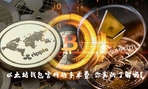 以太坊钱包官网的手术费：你真的了解吗？