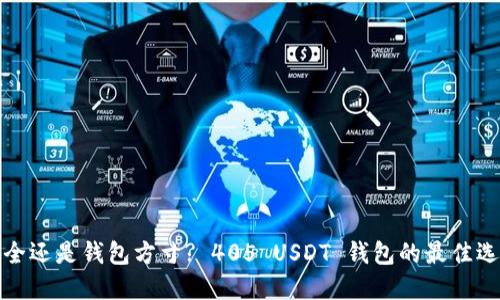 投资安全还是钱包方寸? 405 USDT 钱包的最佳选择挑战