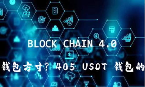 投资安全还是钱包方寸? 405 USDT 钱包的最佳选择挑战