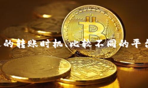 在使用im钱包（或其他加密货币钱包）进行USDT（泰达币）转账时，通常会涉及到一定的手续费。这些手续费可能因多种因素而有所不同，接下来我们将深入了解其中的细节。

什么是USDT及其转账手续费

USDT，全称为Tether，是一种基于区块链的稳定币，旨在将加密货币的波动性与法定货币（如美元）的稳定性结合起来。用户在数字货币交易所或个人钱包之间转移USDT时，通常需要考虑手续费的问题。

手续费是指在进行交易时，网络或平台为处理该交易所收取的费用。这种费用不仅用于激励矿工或验证者完成交易，还用于维护网络的安全性和正常运行。不同的钱包和交易平台在手续费上可能会有很大差异，因此在选择钱包时，不妨多做一些比较。

im钱包的USDT转账手续费

当你使用im钱包进行USDT的转账时，手续费通常是由区块链网络本身规定的。以太坊网络（ERC-20标准）的USDT转账是众所周知的，其手续费通常会受到网络拥堵程度的影响。也就是说，在网络繁忙时，手续费可能会显著上升，而在网络闲时则可能下降。

此外，im钱包内可能会设计一些特定的手续费结构。某些情况下，平台可能会对特定的转账数量或用户等级施加不同的手续费。因此，用户在转账之前，应仔细查看im钱包的相关规定，以确保了解当前的手续费标准。

如何减少USDT转账的手续费

对于广大用户而言，如何在转账过程中减少手续费是一个普遍关注的问题。以下是一些实用的建议：

ul
    listrong选择合适的转账时间：/strong在网络拥堵时段，手续费普遍较高，因此可以选择在网络较为闲暇的时段进行转账。/li
    listrong使用专门的转账平台：/strong有些平台提供更低的手续费或特别优惠，可以在选择时提前对比。/li
    listrong增加转账金额：/strong有些平台或钱包在较大金额的转账时可能会提供较低的比例手续费。/li
/ul

其他相关费用

除了直接的USDT转账手续费之外，用户在使用im钱包时还需考虑其他潜在费用。例如，钱包的创建费用、存储费用及交易限额等。这些附加费用可能会影响到用户整体的使用成本，因此建议用户在选择和使用钱包时认真阅读相关条款。

转账安全性

手续费是一个重要的考虑因素，但在进行USDT转账时，我们也不能忽视转账的安全性。选择一个安全性高、声誉良好的钱包是必不可少的。im钱包作为一个知名数字钱包平台，通常会采取一系列安全措施来保护用户的资金和交易信息。

用户在使用im钱包的时候，可以设置多因素身份验证、定期更新密码、谨慎保护私钥等，以确保自身资金的安全。此外，定期关注钱包平台的官方公告，及时了解任何系统更新或安全漏洞的消息，都是保护用户资产的重要措施。

总结

总的来说，在im钱包上转账USDT是需要支付一定手续费的。手续费的高低与网络情况、钱包的手续费政策有直接关系。为了减少手续费，用户可以选择合适的转账时机、比较不同的平台和钱包等。然而，无论手续费如何，确保交易的安全都是最为重要的。对用户来说，了解这些信息，将极大地提高其在数字货币交易过程中的信心和满意度。

希望本篇介绍能够帮助到你更好地理解im钱包在USDT转账中的手续费问题及相关注意事项。如有更多疑问，请随时查阅相关资料或联系钱包客服。